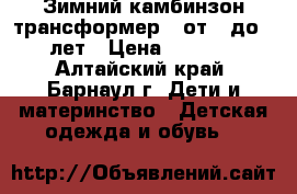 Зимний камбинзон-трансформер   от 0 до 2 лет › Цена ­ 2 000 - Алтайский край, Барнаул г. Дети и материнство » Детская одежда и обувь   